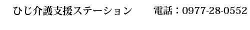 ひじ介護支援ステーション　0977-28-0552