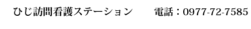 ひじ訪問看護ステーション　0977-72-7585