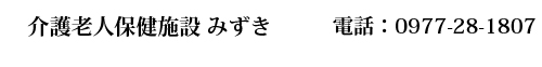 介護老人保健施設みずき　0977-72-1807