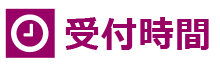 受付時間