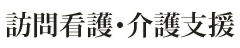 訪問看護・介護支援