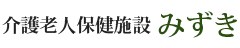 介護老人保健施設　みずき