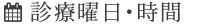 診療曜日・時間