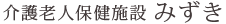 介護老人保健施設みずき