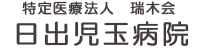 特定医療法人 瑞木会 日出児玉病院