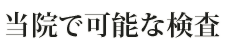 当院で可能な手術・検査